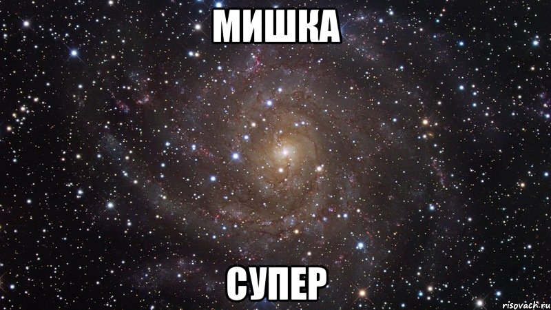 Мишка супер, Мем  Космос (офигенно)