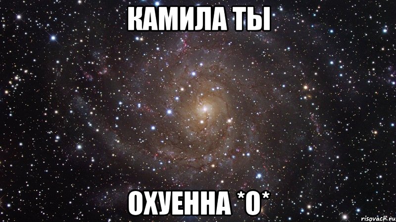 Камила ты ОХУЕННА *О*, Мем  Космос (офигенно)