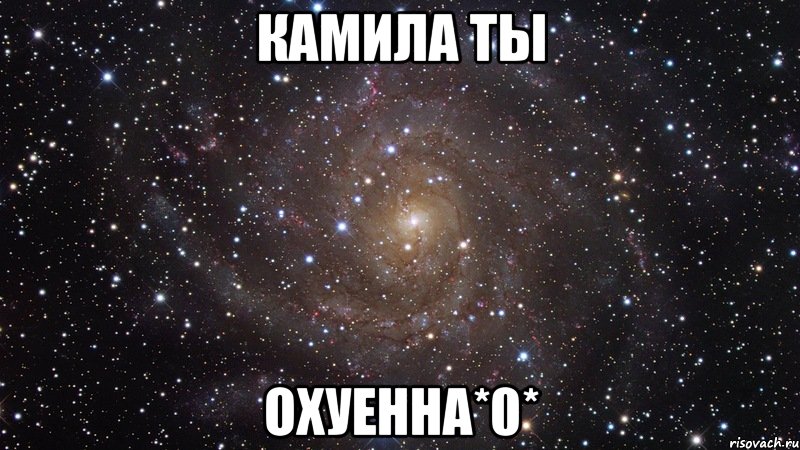 Камила ты ОХУЕННА*0*, Мем  Космос (офигенно)