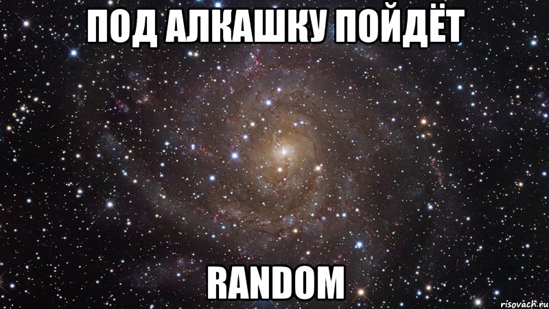 Под алкашку пойдёт Random, Мем  Космос (офигенно)