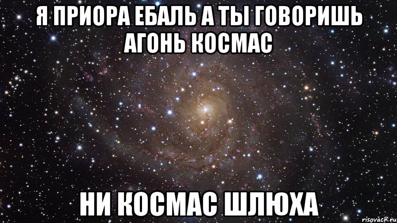 я приора ебаль а ты говоришь агонь космас ни космас шлюха, Мем  Космос (офигенно)