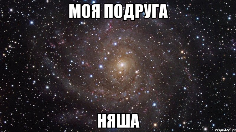 Моя подруга НЯША, Мем  Космос (офигенно)