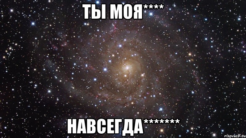 ТЫ МОЯ**** НАВСЕГДА*******, Мем  Космос (офигенно)