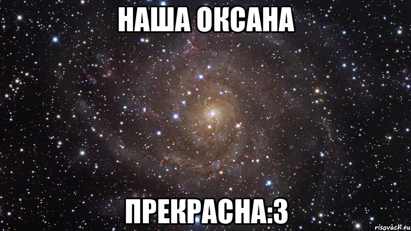 Наша Оксана Прекрасна:3, Мем  Космос (офигенно)