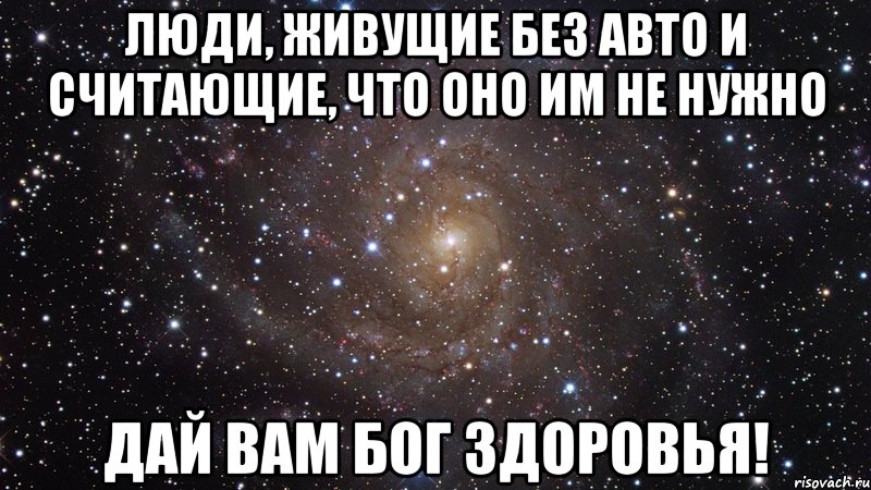 Люди, живущие без авто и считающие, что оно им не нужно Дай вам бог здоровья!, Мем  Космос (офигенно)