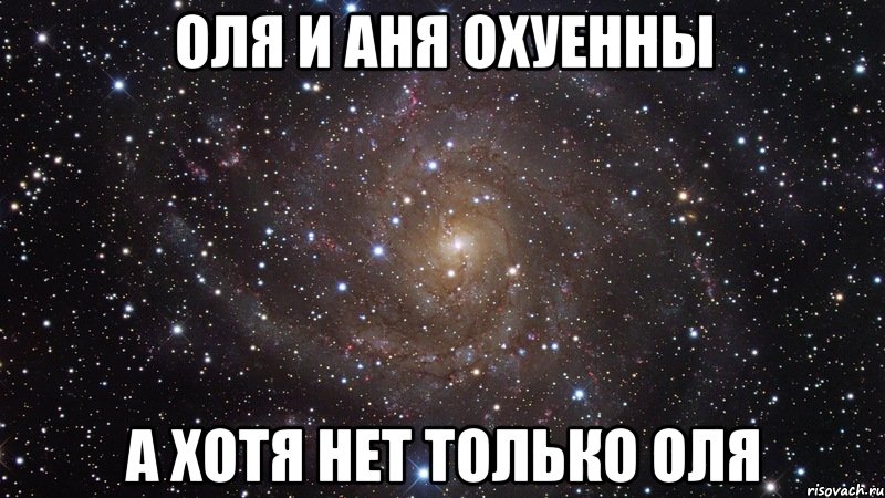 Оля стали. Аня космос. Аня и Оля Мем. Мемы про Олю.