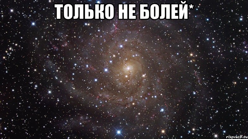 Больше не болит