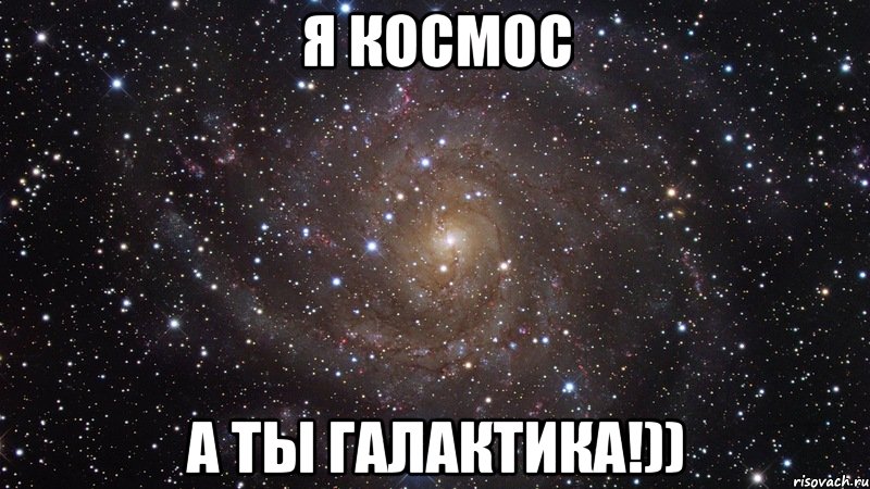 Galactic meme. Я В космосе. Ты Галактика. Ты и я космос. В космос ты в космос я.