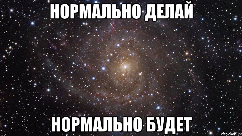 Будь нормальной картинка