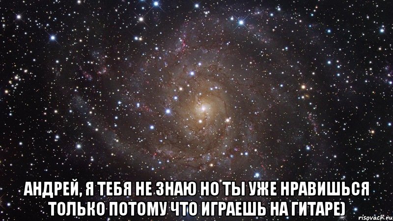  Андрей, я тебя не знаю но ты уже нравишься только потому что играешь на гитаре), Мем  Космос (офигенно)