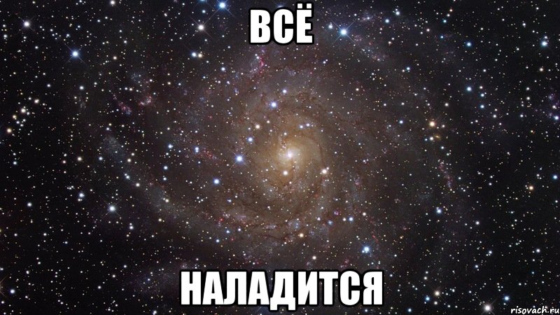 Все наладится картинки