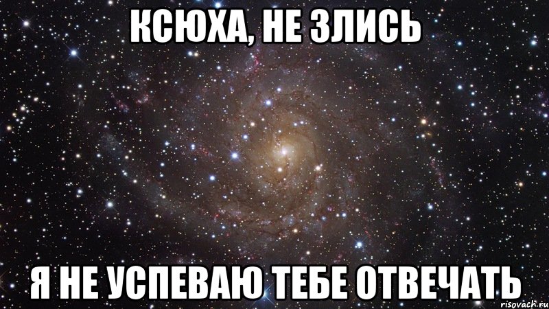 Ксюша понимала что пропустила уже. Ксюха. Ксюха Мем. Злая Ксюха. Ксюха не злись.