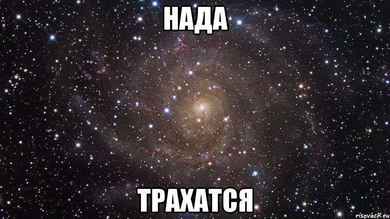 нада трахатся, Мем  Космос (офигенно)