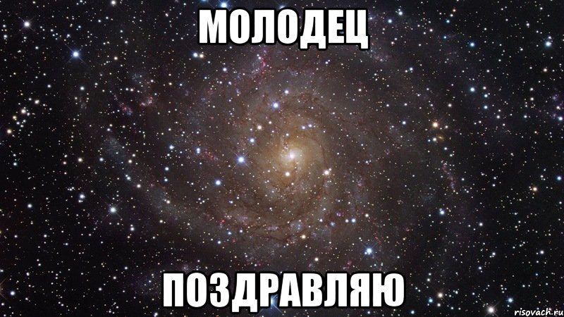 Почти молодец