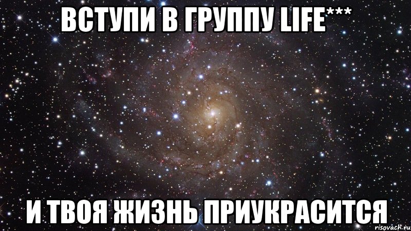 Вступи в группу Life*** И твоя жизнь приукрасится, Мем  Космос (офигенно)