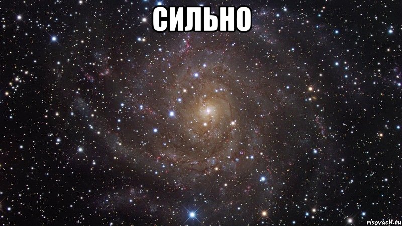 сильно , Мем  Космос (офигенно)