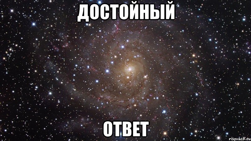 достойный ОТВЕТ, Мем  Космос (офигенно)