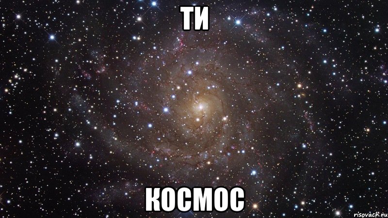 ти космос, Мем  Космос (офигенно)