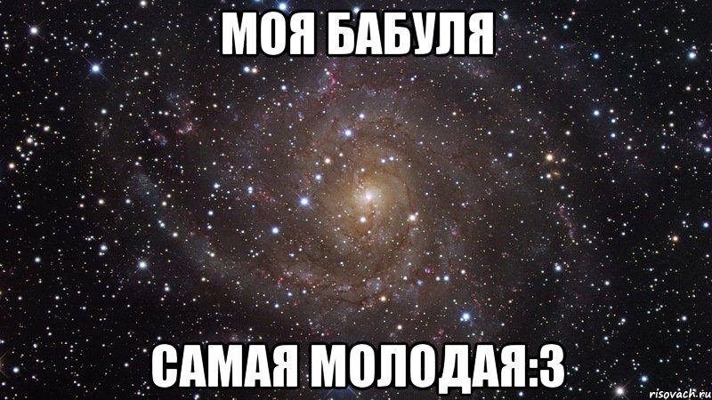 МОЯ БАБУЛЯ САМАЯ МОЛОДАЯ:3, Мем  Космос (офигенно)