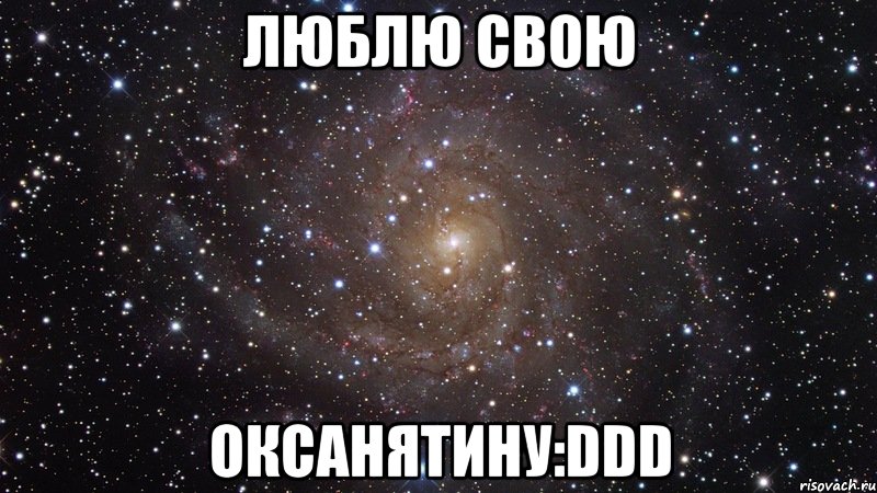 ЛЮБЛЮ СВОЮ ОКСАНЯТИНУ:DDD, Мем  Космос (офигенно)