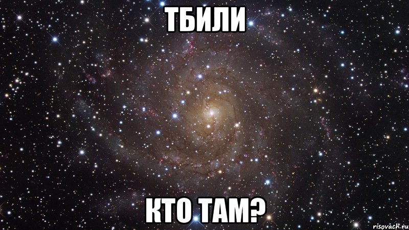 Тбили Кто ТАМ?, Мем  Космос (офигенно)