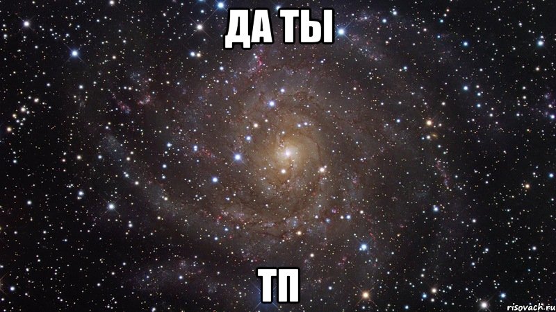 да ты тп, Мем  Космос (офигенно)