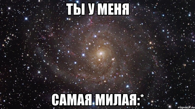 Ты у меня Самая милая:*, Мем  Космос (офигенно)