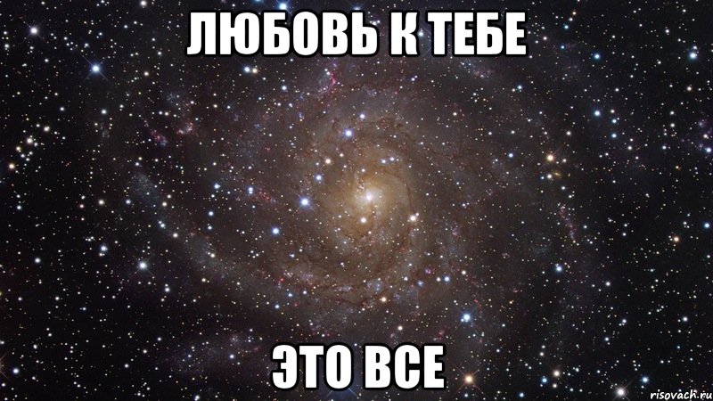 любовь к тебе это все, Мем  Космос (офигенно)