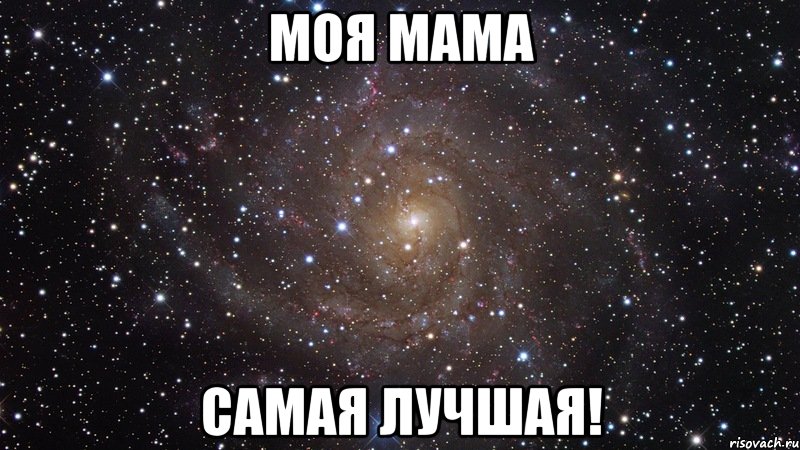 моя мама самая лучшая!, Мем  Космос (офигенно)