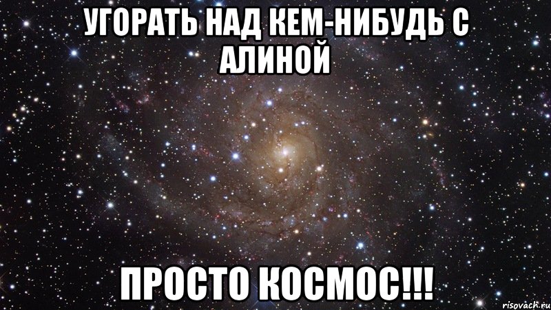 Угорать над кем-нибудь с Алиной Просто космос!!!, Мем  Космос (офигенно)