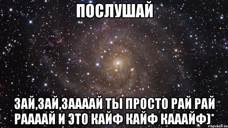 Ты всегда кайфуешь с ней