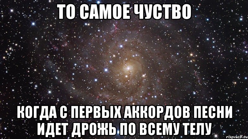 То самое чуство Когда с первых аккордов песни идет дрожь по всему телу, Мем  Космос (офигенно)