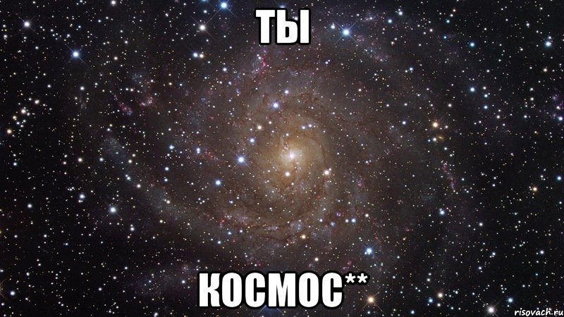 ты космос**, Мем  Космос (офигенно)