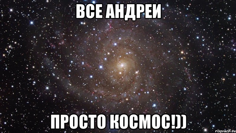 Все Андреи просто космос!)), Мем  Космос (офигенно)