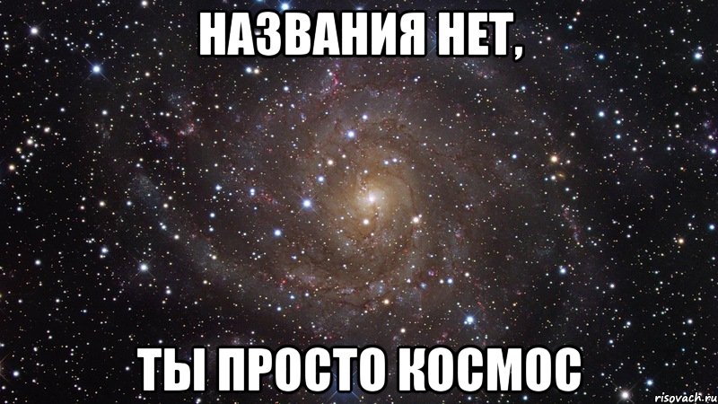 названия нет, ты просто космос, Мем  Космос (офигенно)