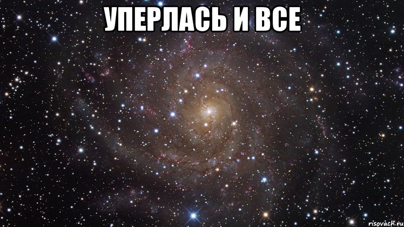 уперлась и все , Мем  Космос (офигенно)