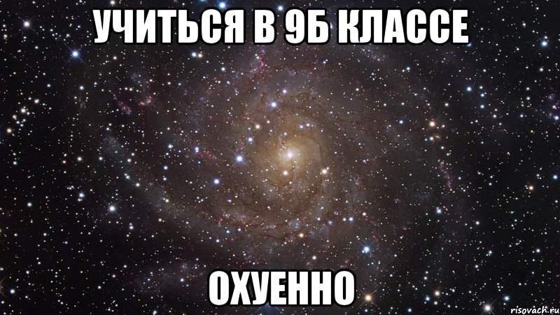 Учиться в 9Б классе ОХУЕННО, Мем  Космос (офигенно)