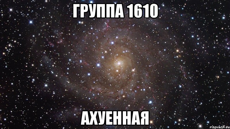 группа 1610 ахуенная, Мем  Космос (офигенно)