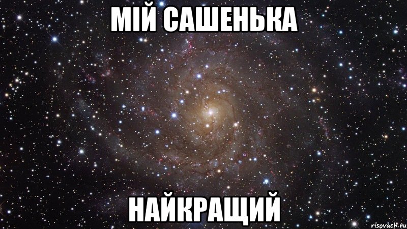 Мій Сашенька Найкращий, Мем  Космос (офигенно)