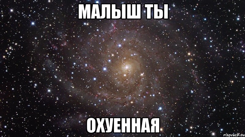 Малыш ты охуенная, Мем  Космос (офигенно)