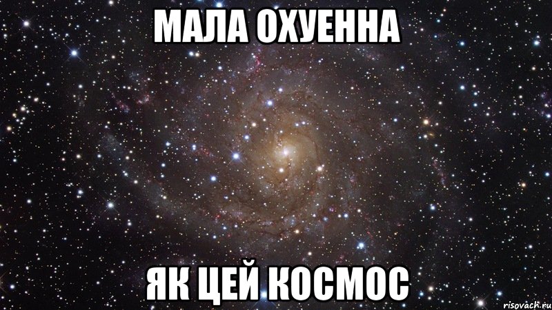 Мала охуенна Як цей космос, Мем  Космос (офигенно)