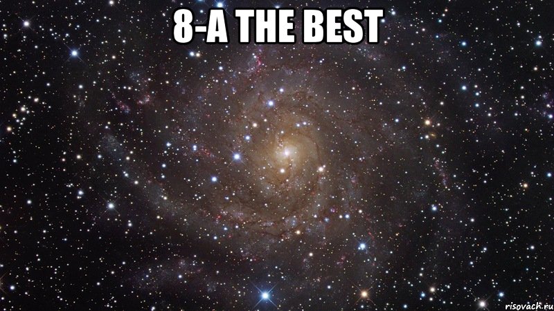 8-а The Best , Мем  Космос (офигенно)