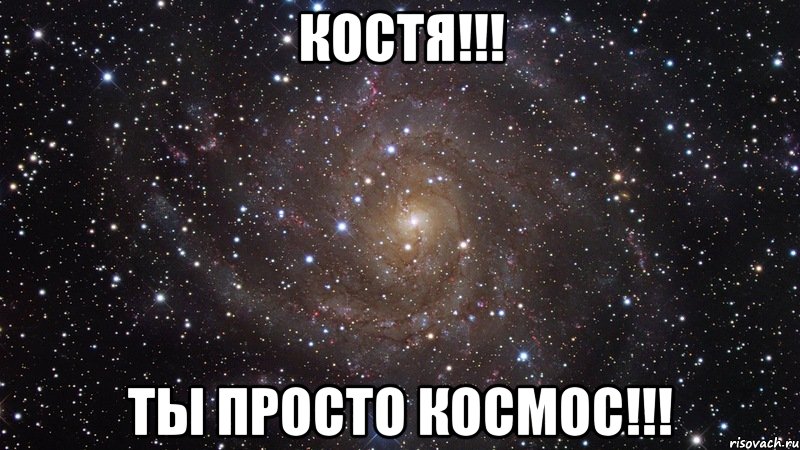 Костя!!! Ты просто космос!!!, Мем  Космос (офигенно)