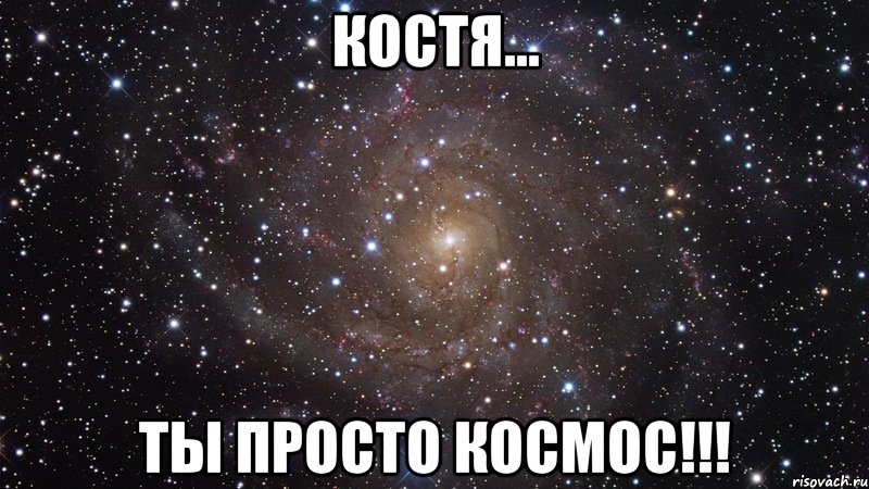 Костя... Ты просто Космос!!!, Мем  Космос (офигенно)