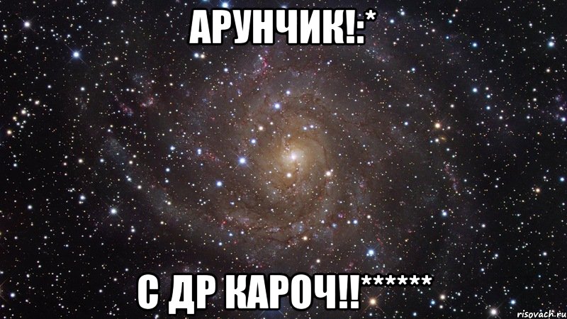 Арунчик!:* С ДР Кароч!!******, Мем  Космос (офигенно)