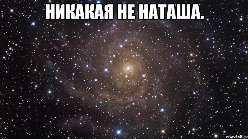 Наташа песня про наташу