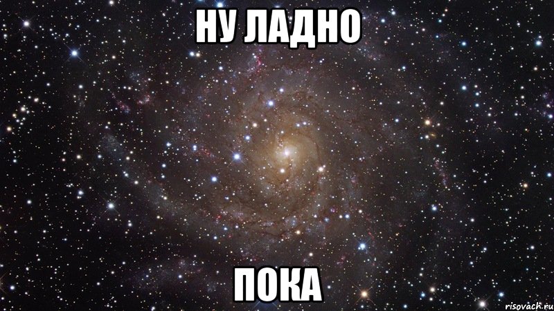 Ну ладно Пока, Мем  Космос (офигенно)