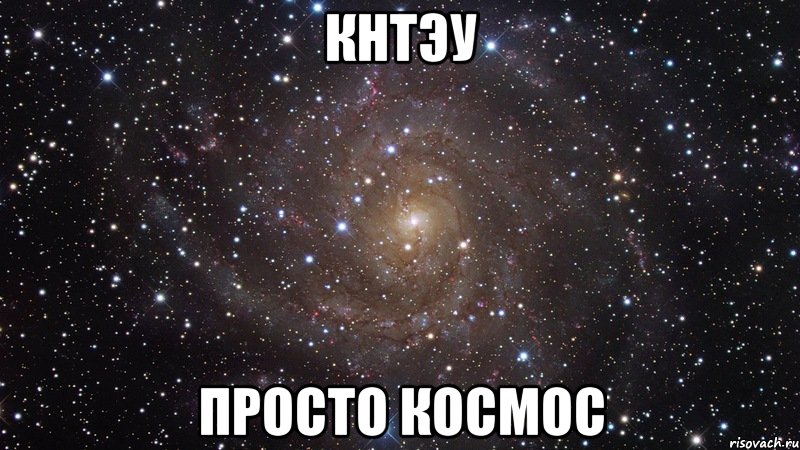 КНТЭУ ПРОСТО КОСМОС, Мем  Космос (офигенно)