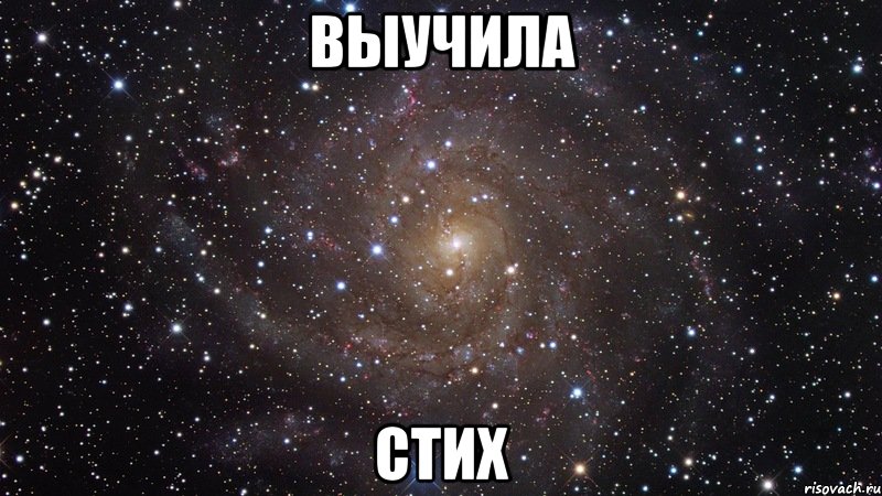 выучила стих, Мем  Космос (офигенно)