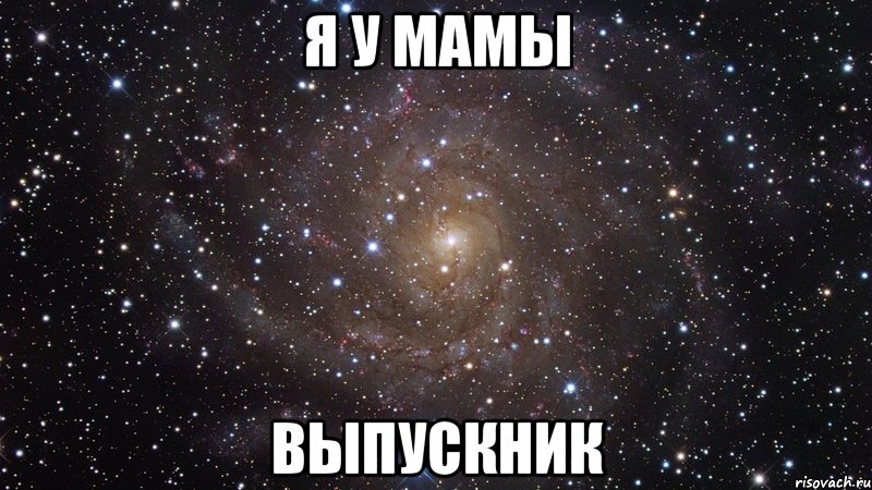 Я у мамы Выпускник, Мем  Космос (офигенно)